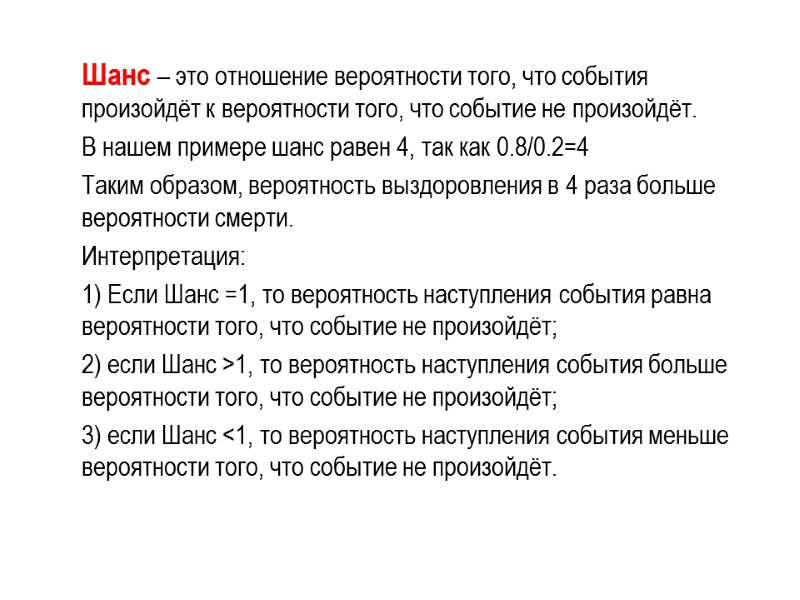 Шанс – это отношение вероятности того, что события произойдёт к вероятности того, что событие